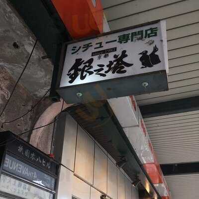 銀之塔 祇園店