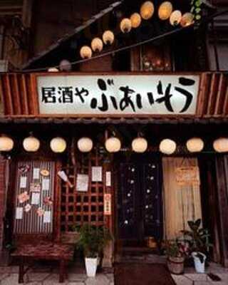 居酒や ぶあいそう