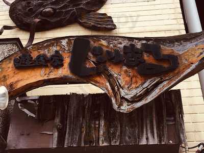 遊食家 じゅまる