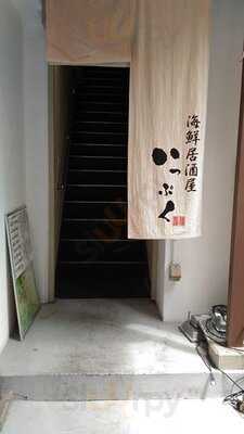 海鮮居酒屋いっぷく