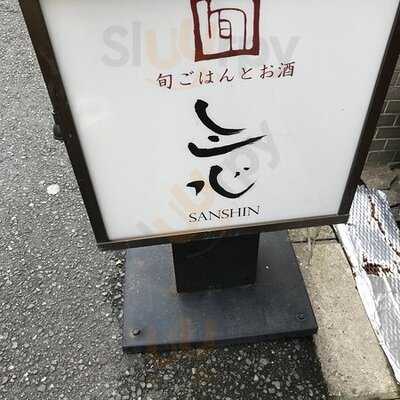 旬ごはんとお酒 三心