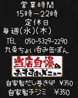 九条 ちょい呑み缶ぽん