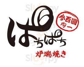 炉端焼き ぱちぱち