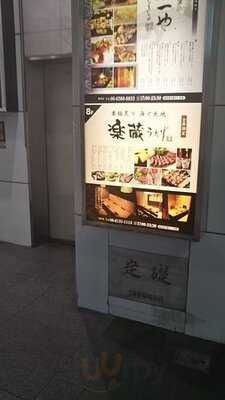 楽蔵うたげ梅田店