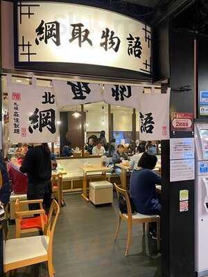 綱取物語 京都拉麺小路店