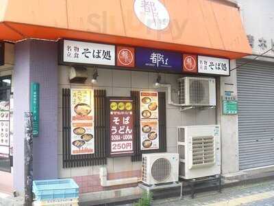都そば 京阪京橋店