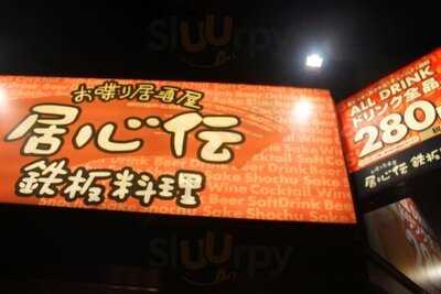 居心伝 天保山店