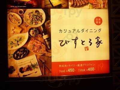 全席個室 びすとろ家 京都駅前店