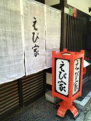 法善寺横丁 伊勢えび料理 えび家