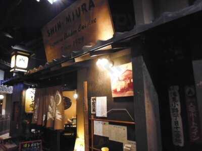 新三浦地どり亭