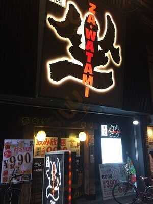 坐・和民 阪急十三西口店