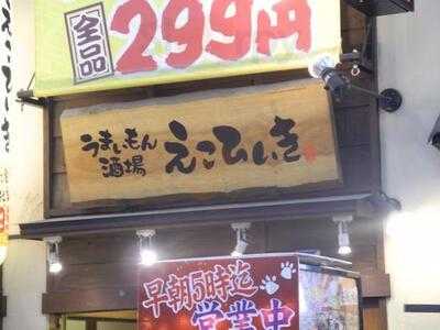 えこひいき お初天神店