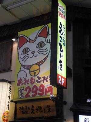 えこひいき お初天神店