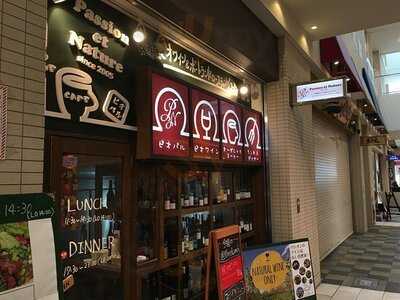 Passion Et Nature あべの キューズタウン店