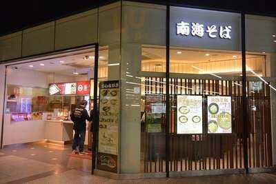 南海そば 難波3f店