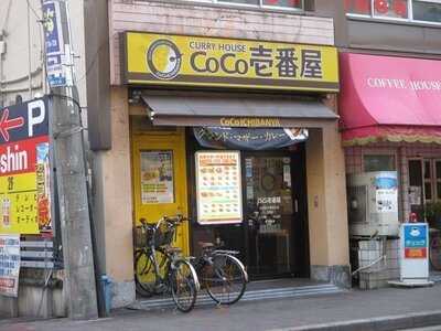 Coco壱番屋 近鉄針中野駅前店