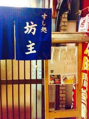 すし処 坊主