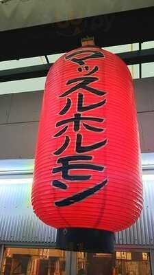 神戸マッスルホルモン 天満二号店