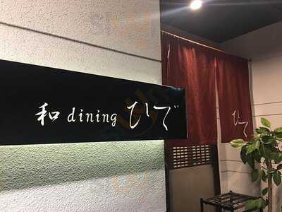 和dining ひで