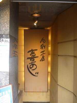 喜あじ 高麗橋店