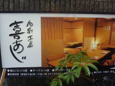 喜あじ 高麗橋店