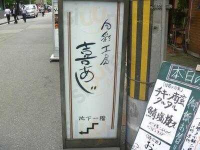 喜あじ 高麗橋店