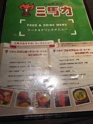 大阪馬焼肉 三馬力 南船場店