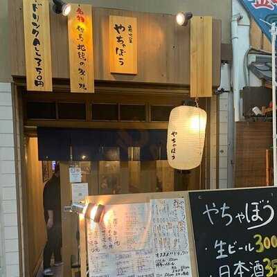 炭火屋 やちゃぼう