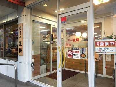 餃子の王将 城南宮店