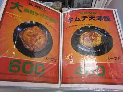 餃子の王将 西八条店