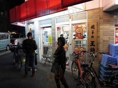 餃子の王将 西八条店