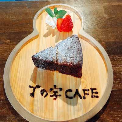 丁の字 Cafe