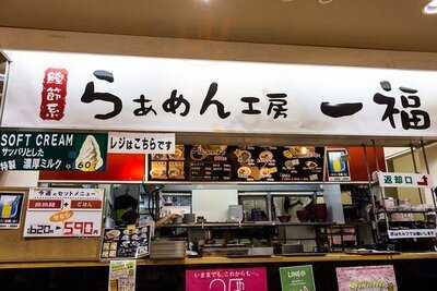 らぁめん工房一福