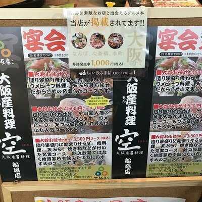 大阪産（もん）料理 空 船場女将小路店