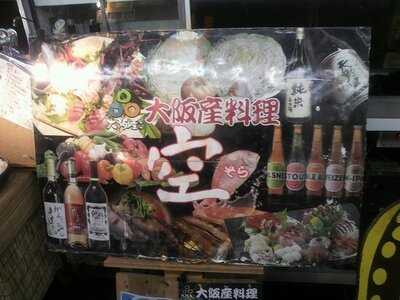 大阪産（もん）料理 空 船場女将小路店