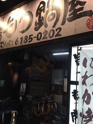 通天閣もつ鍋屋 関目高殿店