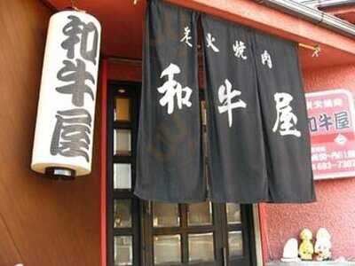 焼肉 和牛屋