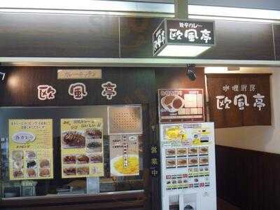 伽哩厨房 欧風亭