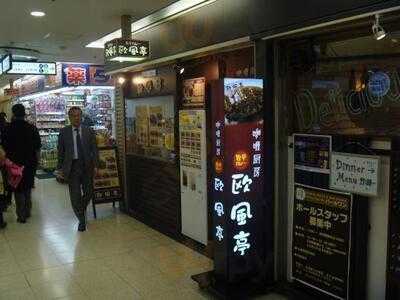 伽哩厨房 欧風亭