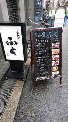 たん屋 ふく