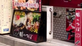 蛸のつぼ 西本町店