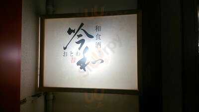 和食酒処 おとわ（吟和）
