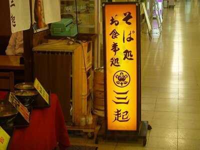そば処 三起