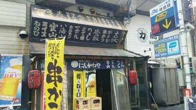 西成二代目にしかわや