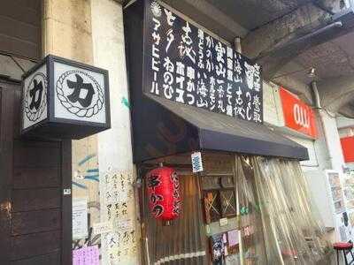 西成二代目にしかわや