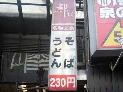 都そば 新梅田店
