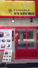 ビストロスタンドm＇sキッチン（エムズキッチン）