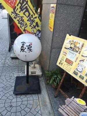 藁家 堺筋本町店