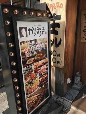 かっぽうぎ 芝田店