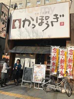 かっぽうぎ 芝田店